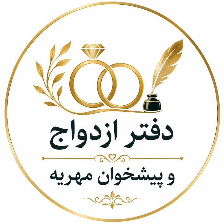 دفتر ازدواج و پیشخوان مهریهدر